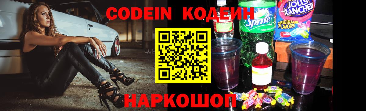 Кодеин Purple Drank  Codein напиток Lean (лин)  Вход с VPN  Учалы 